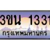 2.ทะเบียนรถ 1331 เลขประมูล ทะเบียนสวย 3ขน 1331 จากกรมขนส่ง