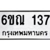 รับจองทะเบียนรถ 137 หมวดใหม่ 6ขณ 137 ทะเบียนมงคล ผลรวมดี 24