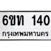 รับจองทะเบียนรถ 140 หมวดใหม่ 6ขท 140 ทะเบียนมงคล ผลรวมดี 14