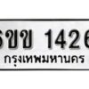 รับจองทะเบียนรถ 1426 หมวดใหม่ 6ขข 1426 ทะเบียนมงคล ผลรวมดี 23 จากกรมขนส่ง