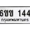 รับจองทะเบียนรถ 144 หมวดใหม่ 6ขข 144 ทะเบียนมงคล ผลรวมดี 19 จากกรมขนส่ง