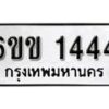 รับจองทะเบียนรถ 1444 หมวดใหม่ 6ขข 1444 ทะเบียนมงคล ผลรวมดี 23 จากกรมขนส่ง