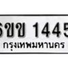 รับจองทะเบียนรถ 1445 หมวดใหม่ 6ขข 1445 ทะเบียนมงคล ผลรวมดี 24 จากกรมขนส่ง