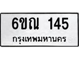 รับจองทะเบียนรถ 145 หมวดใหม่ 6ขณ 145 ทะเบียนมงคล ผลรวมดี 23