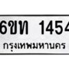 รับจองทะเบียนรถ 1454 หมวดใหม่ 6ขท 1454 ทะเบียนมงคล ผลรวมดี 23