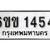 รับจองทะเบียนรถ 1454 หมวดใหม่ 6ขข 1454 ทะเบียนมงคล ผลรวมดี 24 จากกรมขนส่ง