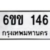 รับจองทะเบียนรถ 146 หมวดใหม่ 6ขข 146 ทะเบียนมงคล จากกรมขนส่ง