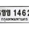 รับจองทะเบียนรถ 1462 หมวดใหม่ 6ขข 1462 ทะเบียนมงคล ผลรวมดี 23 จากกรมขนส่ง