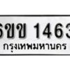 รับจองทะเบียนรถ 1463 หมวดใหม่ 6ขข 1463 ทะเบียนมงคล ผลรวมดี 24 จากกรมขนส่ง