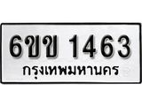 รับจองทะเบียนรถ 1463 หมวดใหม่ 6ขข 1463 ทะเบียนมงคล ผลรวมดี 24 จากกรมขนส่ง