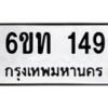 รับจองทะเบียนรถ 149 หมวดใหม่ 6ขท 149 ทะเบียนมงคล ผลรวมดี 23