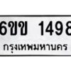 รับจองทะเบียนรถ 1498 หมวดใหม่ 6ขข 1498 ทะเบียนมงคล ผลรวมดี 32