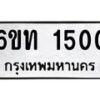 รับจองทะเบียนรถ 1500 หมวดใหม่ 6ขท 1500 ทะเบียนมงคล ผลรวมดี 15