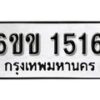 รับจองทะเบียนรถ 1516 หมวดใหม่ 6ขข 1516 ทะเบียนมงคล ผลรวมดี 23 จากกรมขนส่ง