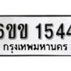 รับจองทะเบียนรถ 1544 หมวดใหม่ 6ขข 1544 ทะเบียนมงคล ผลรวมดี 24 จากกรมขนส่ง