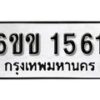 รับจองทะเบียนรถ 1561 หมวดใหม่ 6ขข 1561 ทะเบียนมงคล ผลรวมดี 23 จากกรมขนส่ง