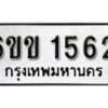 รับจองทะเบียนรถ 1562 หมวดใหม่ 6ขข 1562 ทะเบียนมงคล ผลรวมดี 24 จากกรมขนส่ง