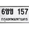 รับจองทะเบียนรถ 157 หมวดใหม่ 6ขข 157 ทะเบียนมงคล ผลรวมดี 23