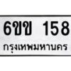 รับจองทะเบียนรถ 158 หมวดใหม่ 6ขข 158 ทะเบียนมงคล ผลรวมดี 24