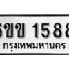 รับจองทะเบียนรถ 1588 หมวดใหม่ 6ขข 1588 ทะเบียนมงคล ผลรวมดี 32 จากกรมขนส่ง