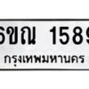 รับจองทะเบียนรถ 1589 หมวดใหม่ 6ขณ 1589 ทะเบียนมงคล ผลรวมดี 36