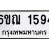 รับจองทะเบียนรถ 1594 หมวดใหม่ 6ขณ 1594 ทะเบียนมงคล ผลรวมดี 32