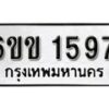 รับจองทะเบียนรถ 1597 หมวดใหม่ 6ขข 1597 ทะเบียนมงคล ผลรวมดี 32 จากกรมขนส่ง