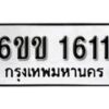 รับจองทะเบียนรถ 1611 หมวดใหม่ 6ขข 1611 ทะเบียนมงคล ผลรวมดี 19 จากกรมขนส่ง