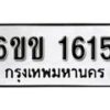 รับจองทะเบียนรถ 1615 หมวดใหม่ 6ขข 1615 ทะเบียนมงคล ผลรวมดี 23 จากกรมขนส่ง