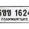 รับจองทะเบียนรถ 1624 หมวดใหม่ 6ขข 1624 ทะเบียนมงคล ผลรวมดี 23 จากกรมขนส่ง