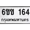 รับจองทะเบียนรถ 164 หมวดใหม่ 6ขข 164 ทะเบียนมงคล จากกรมขนส่ง