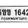 รับจองทะเบียนรถ 1642 หมวดใหม่ 6ขข 1642 ทะเบียนมงคล ผลรวมดี 23 จากกรมขนส่ง