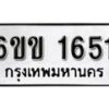 รับจองทะเบียนรถ 1651 หมวดใหม่ 6ขข 1651 ทะเบียนมงคล ผลรวมดี 23 จากกรมขนส่ง