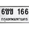 รับจองทะเบียนรถ 166 หมวดใหม่ 6ขข 166 ทะเบียนมงคล จากกรมขนส่ง