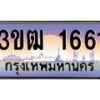 4.ทะเบียนรถ 1661 เลขประมูล ทะเบียนสวย 3ขฒ 1661 จากกรมขนส่ง