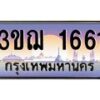 3.ทะเบียนรถ 1661 เลขประมูล ทะเบียนสวย 3ขฌ 1661 ผลรวมดี 24