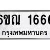 รับจองทะเบียนรถ 1666 หมวดใหม่ 6ขณ 1666 ทะเบียนมงคล ผลรวมดี 32