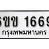 รับจองทะเบียนรถ 1669 หมวดใหม่ 6ขข 1669 ทะเบียนมงคล ผลรวมดี 32 จากกรมขนส่ง