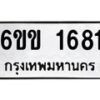 รับจองทะเบียนรถ 1681 หมวดใหม่ 6ขข 1681 ทะเบียนมงคล จากกรมขนส่ง