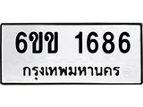 รับจองทะเบียนรถ 1686 หมวดใหม่ 6ขข 1686 ทะเบียนมงคล จากกรมขนส่ง