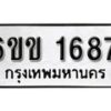 รับจองทะเบียนรถ 1687 หมวดใหม่ 6ขข 1687 ทะเบียนมงคล ผลรวมดี 32 จากกรมขนส่ง