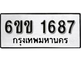 รับจองทะเบียนรถ 1687 หมวดใหม่ 6ขข 1687 ทะเบียนมงคล ผลรวมดี 32 จากกรมขนส่ง