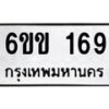 รับจองทะเบียนรถ 169 หมวดใหม่ 6ขข 169 ทะเบียนมงคล จากกรมขนส่ง