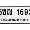 รับจองทะเบียนรถ 1693 หมวดใหม่ 6ขณ 1693 ทะเบียนมงคล ผลรวมดี 32