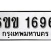 รับจองทะเบียนรถ 1696 หมวดใหม่ 6ขข 1696 ทะเบียนมงคล ผลรวมดี 32 จากกรมขนส่ง