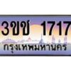 4.ทะเบียนรถ 1717 เลขประมูล ทะเบียนสวย 3ขช 1717 ผลรวมดี 23