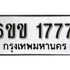 รับจองทะเบียนรถ 1777 หมวดใหม่ 6ขข 1777 ทะเบียนมงคล ผลรวมดี 32 จากกรมขนส่ง