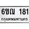 รับจองทะเบียนรถ 181 หมวดใหม่ 6ขณ 181 ทะเบียนมงคล ผลรวมดี 23