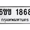 รับจองทะเบียนรถ 1868 หมวดใหม่ 6ขข 1868 ทะเบียนมงคล จากกรมขนส่ง