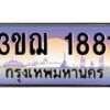 2.ทะเบียนรถ 1881 เลขประมูล ทะเบียนสวย 3ขฌ 1881 จากกรมขนส่ง